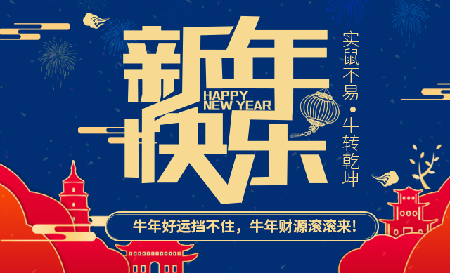 金鼠辞旧岁，金牛迎春来。河南安信游乐设备有限公司祝您新春快乐！